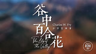 谷中百合花 The Lily of the Valley - Charles W. Fry / 分享聖樂團 [ 動態歌詞 ] @roni-songbook