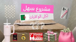 مشروع سهل ومربح 💵 ابدئيه الآن 🇩🇿 منتج رايح راح نبداوه مع بعض 🥰💖