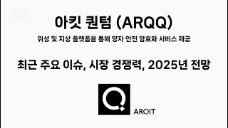 [미국주식] 아킷 퀀텀(ARQQ) 위성 및 지상 플랫폼을 통해 양자 안전 암호화 서비스 제공, 최근 주요 이슈, 시장 경쟁력, 2025년 전망 #양자보안 #양자컴퓨팅