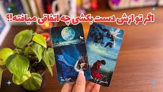 💎اگر ازش دست بکشی چه اتفاقی میافته!؟💎