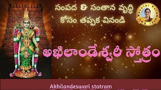 సంపద \u0026 సంతాన వృద్ధి కోసం తప్పక వినండి  అఖిలాండేశ్వరీ స్తోత్రం |Akhilandeshwari Stotram