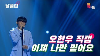 [보이스킹/직캠] 현우야 이젠 너만 믿을거야! 오현우 '이젠 나만 믿어요(임영웅)' Full ver. Best KPOP