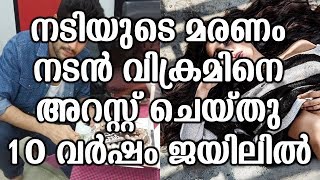 നടിയുടെ മരണം വിക്രമിനെ പോലീസ് അറസ്റ്റ് ചെയ്തു | Actor Vikram arrested