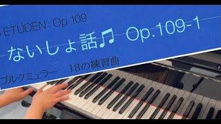 【ピアノ】ないしょ話 Op.109-1 (ブルグミュラー) / Confidence(Burgmuller)