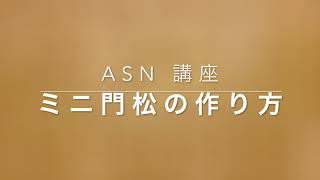 ミニ門松の作り方（ASN講座）