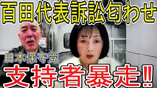 【飯山あかり】日本保守党の百田代表が訴訟匂わせと刀抜刀で保守党支持者のチャット書き込みが恐ろしい!!