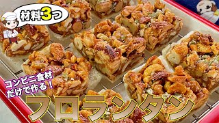 【材料3つ】コンビニ食材だけで簡単なフロランタンが作りたい