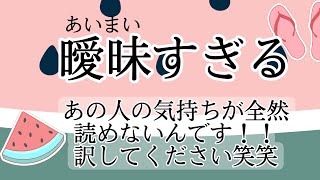 あいまいな関係性のあの人の気持ちを深読みしましたよ❤️