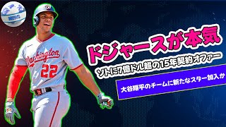 【野球】 ドジャースが本気！ソトに7億ドル超の15年契約オファー！大谷翔平のチームに新たなスター加入か#ドジャース, #ファン・ソト, #大谷翔平, #ソトFA, #ドジャースオファー, #MLB,