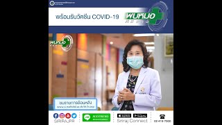 พร้อมรับวัคซีน COVID -19