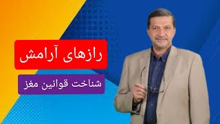 راز های آرامش : جلسه دوم / قوانین مغز انسان