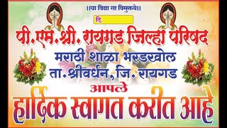 पी. एम. श्री. रायगड जिल्हा परिषद मराठी शाळा भरडखोल ता. श्रीवर्धन, जि. रायगड