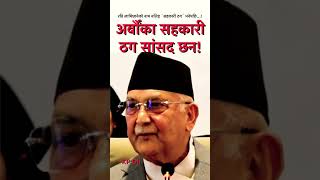 KP Sharma Oli को Rabi Lamichhane लक्षित कटाक्ष- माननीय सहकारीमा ठगियो रे!