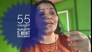 ചെറിയ function ക്കെ പോകാൻ 55 വയസ്സിന് മുകളിലേക്ക് ചെയ്യാൻ പറ്റിയ Simple Make-up