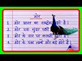 10 lines Essay on Peacock In hindi | मोर पर 10 लाइन निबंध | Mor par nibandh 10 line hindi me