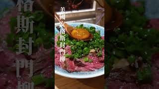 【元朗——夜晚限定燒肉丼飯】