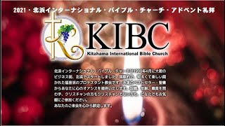 2021年12月19日（日）北浜インターナショナル・バイブルチャーチ　第四アドベント・トーンチャイム特別賛美