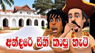 අන්දරේ සීනි කාපු හැටි | Andare Sini Kapu Hati | How Andare Ate Sugar | 3D Animation | Kathandara