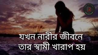 যে মেয়ে এক পুরুষে আসক্ত হতে পারে না।sad motivation