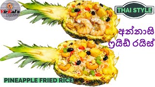 Thai Pineapple Fried Rice Recipe I තායි ක්‍රමයට අන්නාසි ෆ්‍රයිඩ් රයිස් I Episode 12