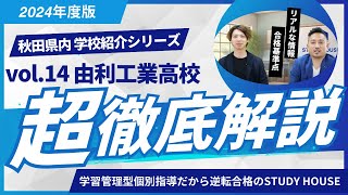 由利工業高校［秋田県の高校紹介 2024］【スタディハウス 秋田 塾】＜ホームルームTV＞