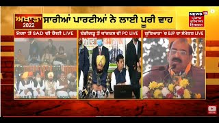 Punjab Elections : 2022 ਲਈ ਸਜਿਆ ਚੋਣ ਅਖਾੜਾ | BJP | AKALI DAL | NEWS18 PUNJAB