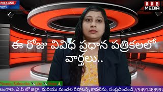 17.05.24 // వివిధ ప్రధాన పత్రికలలో ప్రధాన వార్తలు.