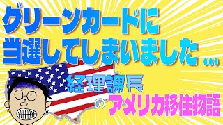 【グリーンカードに当選...!?】なぜアメリカ移住を決断したのか？をお話しします