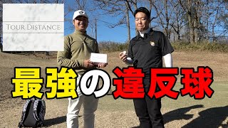 日本一飛ぶボール？反発係数最大級の違反ボールを打ってみた。　【TOUR DISTANCE】