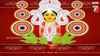 Durga Puja 2024 | ମଣ୍ଡପରେ ମହାମାୟା, ପୀଠରେ ବିଶ୍ୱରୁପାଙ୍କ ମହାନବମୀ ନୀତି | PrameyaNews7