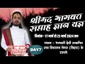 DAY7 | संगीतमय श्रीमद भागवत कथा | ग्राम - रघेली (नेपरा ) , जिला - कटिहार  (बिहार )