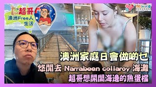 超哥澳洲Free人生活 EP_17a - 澳洲家庭日會做啲乜／悠閒去 Narrabeen collaroy 海灘／超哥想開間海邊的魚蛋檔