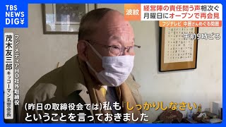 「『しっかりしなさい』と言っておきました」キッコーマン名誉会長も…フジテレビに社内外から経営陣の責任を問う声が上がる｜TBS NEWS DIG