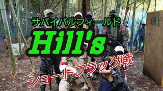 サバイバルゲームフィールドHILL's－ショートフラッグ戦