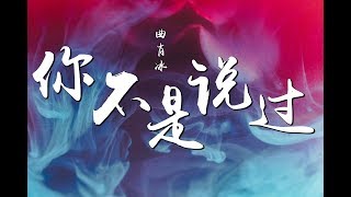 曲肖冰 - 你不是说过『走到最终了 却不想送客   ♪』【動態歌詞】