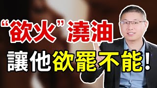 學會“欲火”澆油，讓男人欲罷不能，愛愛停不下來！/情感/性愛