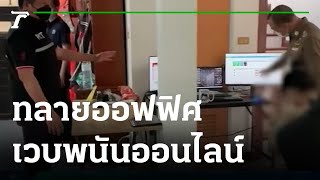 ตำรวจ PCT ทลายออฟฟิศเว็บพนันออนไลน์ | 29-03-65 | ข่าวเย็นไทยรัฐ