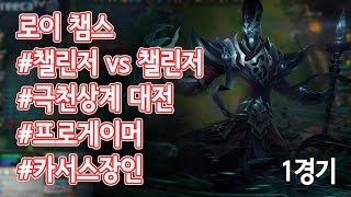 [로이챔스] 챌린저vs챌린저 극천상계! 카서스 1위의 위엄+프로게이머출전?