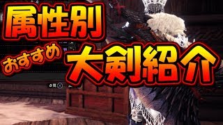 【MHWI】属性別おすすめ大剣武器紹介！【モンハンワールド アイスボーン】