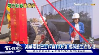 「鴻華先進」電動巴士斥資10.6億 橋科蓋生產基地｜TVBS新聞 @TVBSNEWS01