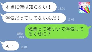 【LINE】妊娠中の嫁を放置して浮気三昧の旦那「仕事だから仕方ないだろ！」→意外なきっかけで夫の浮気がバレた時の反応が...w