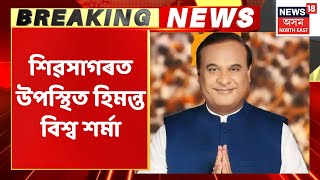 Assam CM Live | শিৱসাগৰত উপস্থিত হৈছে Himanta Biswa Sarma