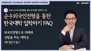 2026 순수외국인전형을 통한 한국대학 입학가기 5부: FAQ 5. 외국인전형으로 의예과 선발을 하는 대학은 어디인가요?