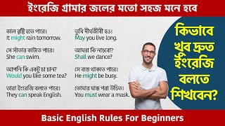 কিভাবে খুব দ্রুত ইংরেজি বলতে শিখবেন? Basic English Rules For Beginners | Spoken English Class