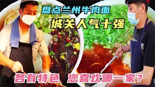 盘点兰州牛肉面，城关人气十强，肉烂汤香各有所长，您喜欢哪一家#兰州美食推荐  #兰州美食分享 #兰州传统美食 #地方特色美食推荐#兰州牛肉面