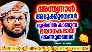 അന്ത്യനാളിൽ കാണുന്ന അത്ഭുതങ്ങൾ  | ISLAMIC SPEECH MALAYALAM | SIMSARUL HAQ HUDAVI MOTIVATION SPEECH