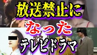 【ゆっくり解説】放送禁止になったテレビドラマ4選