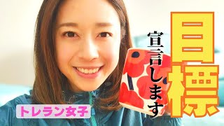 目標宣言いたします。トレラン女子の一年目標！聞いてください。