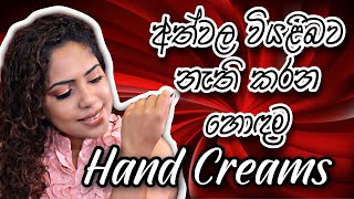 BEST HAND CREAMS | Sinhala Beauty Tips 2022