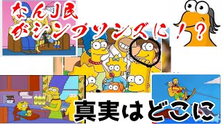 【ミームを知れ＃21】シンプソンズに新たなファミリー、Graggle simpson【なんJ民やんけ！】